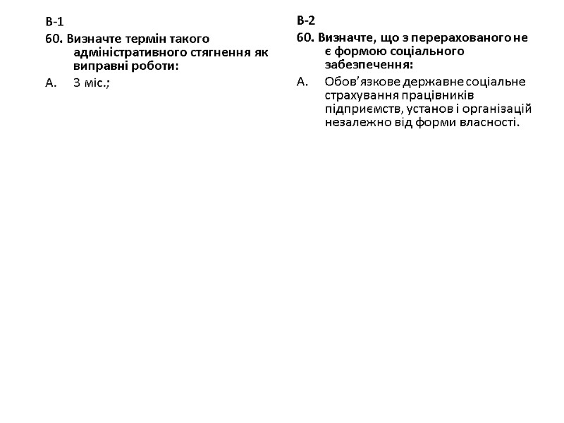 В-1 60. Визначте термін такого адміністративного стягнення як виправні роботи: 3 міс.; В-2 60.